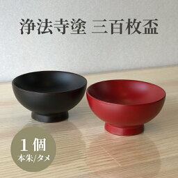 【ふるさと納税】 浄法寺塗 三百枚盃 【うるみ工芸】 ／ 浄法寺漆 和食器 食器 木製 漆器 盃 酒器 晩酌 酒 菓子入れ 贈答用 プレゼント 土産 お祝い 結婚祝い 就職祝い 誕生日 記念日 誕生日プレゼント 父の日 母の日 ギフト 工芸品 日用品 伝統工芸 岩手県 滝沢市 送料無料