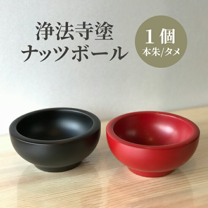  浄法寺塗 ナッツボール  ／ 浄法寺漆 和食器 食器 木製 漆器 椀 器 お椀 小鉢 菓子入れ 贈答用 プレゼント お祝い 結婚祝い 就職祝い 誕生日 記念日 誕生日プレゼント 父の日 母の日 ギフト 日用品 工芸品 伝統工芸 岩手県 滝沢市 送料無料