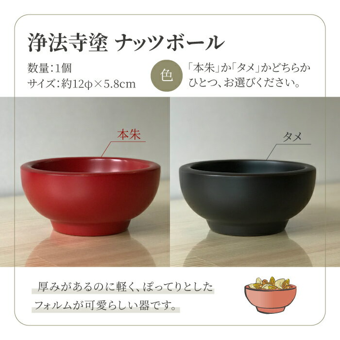 【ふるさと納税】 浄法寺塗 ナッツボール 【うるみ工芸】 ／ 浄法寺漆 和食器 食器 木製 漆器 椀 器 お椀 小鉢 菓子入れ 贈答用 プレゼント お祝い 結婚祝い 就職祝い 誕生日 記念日 誕生日プレゼント 父の日 母の日 ギフト 日用品 工芸品 伝統工芸 岩手県 滝沢市 送料無料