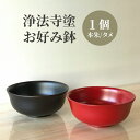 【ふるさと納税】 浄法寺塗 お好み鉢 うるみ工芸 おすすめ / 浄法寺漆 和食器 食器 木製 漆器 丼 どんぶり 茶碗 ボウル ギフト 贈答用 贈り物 プレゼン...