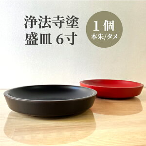 【ふるさと納税】 浄法寺塗 盛皿 6寸 うるみ工芸 おすすめ / 浄法寺漆 和食器 食器 木製 漆器 盛り皿 大皿 菓子皿 お盆 おぼん 菓子入れ トレイ 贈り物 プレゼント お祝い 結婚祝い 就職祝い 誕生日 父の日 母の日 ギフト 日用品 工芸品 伝統工芸 岩手県 滝沢市 送料無料