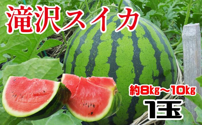 【ふるさと納税】 スイカ フルーツ suika すいか 大玉 数量限定 受付 滝沢スイカ 約8kg〜10kg 1玉 令和5年 2023年 8月発送 夏 高糖度 でかい 西瓜 果物 産直 特産 名産 数量限定 ブランド スイカ割り 海水浴 キャンプ 夏バテ 水分補給 岩手県 滝沢市 産地直送 送料無料のサムネイル