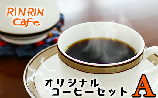 【ふるさと納税】りんりん舎 オリジナルコーヒー セット A ／ コーヒー豆 焙煎豆 100g ドリップパック...