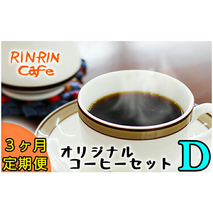 りんりん舎 オリジナルコーヒー セット D 3ヶ月 定期便 ／ ドリップパック 3個入り 5種類 コーヒー 自家焙煎 ブレンド ペルー ブラジル メキシコ グァテマラ こだわり ドリップ 手軽 便利 プレゼント プチギフト お取り寄せ 贈り物 岩手県 滝沢市 送料無料