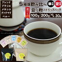 【ふるさと納税】 コーヒー豆 5種 飲み比べ おすすめ 自家焙煎 焙煎豆 挽き豆 ドリップパック / りんりん舎 オリジナルコーヒー ブレンド ペルー ブラジル メキシコ グァテマラ 焙煎 こだわり コーヒー 珈琲 coffee ドリップ 手軽 便利 お取り寄せ 岩手県 滝沢市 送料無料
