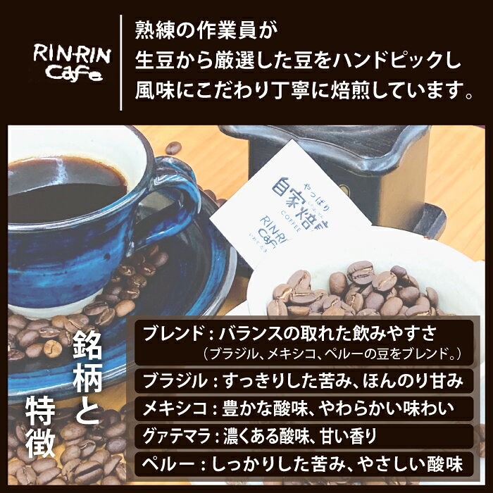 【ふるさと納税】 コーヒー豆 5種 飲み比べ おすすめ 自家焙煎 焙煎豆 挽き豆 ドリップパック / りんりん舎 オリジナルコーヒー ブレンド ペルー ブラジル メキシコ グァテマラ 焙煎 こだわり コーヒー 珈琲 coffee ドリップ 手軽 便利 お取り寄せ 岩手県 滝沢市 送料無料