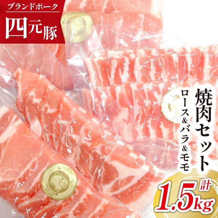 【ふるさと納税】 四元豚 ありすぽーく 焼肉 セット ロース 500g バラ 500g モモ 500g 送料無料 肉 豚肉 精肉 国産 ポーク バラ肉 豚バラ 豚ロース もも もも肉 生姜焼き 炒め物 焼き肉 豚丼 味噌豚 子供に人気 ブランド豚 お取り寄せ 冷凍発送 自宅用 家庭用 岩手県 滝沢市