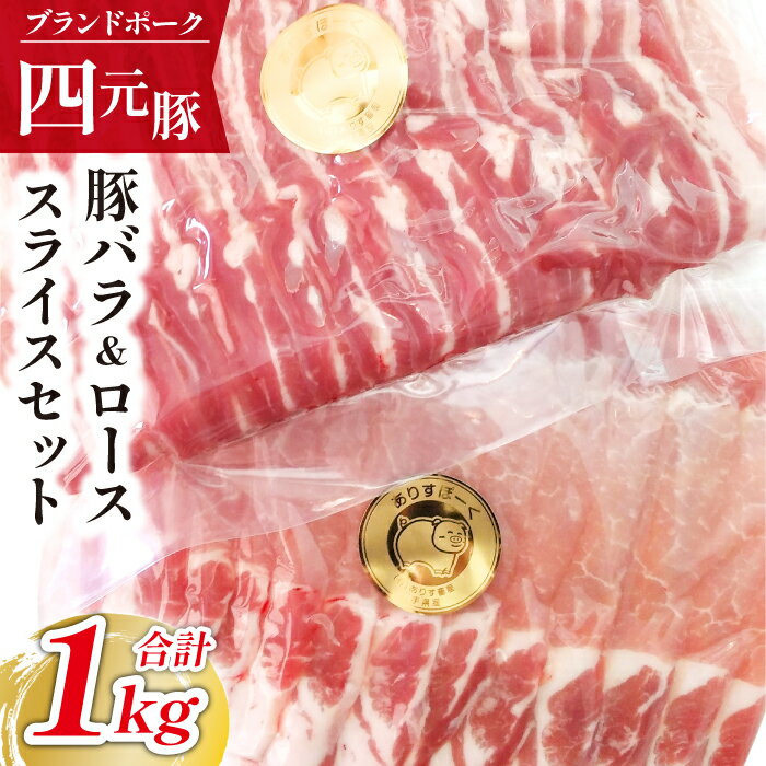 【ふるさと納税】 四元豚 ありすぽーく バラスライス 500