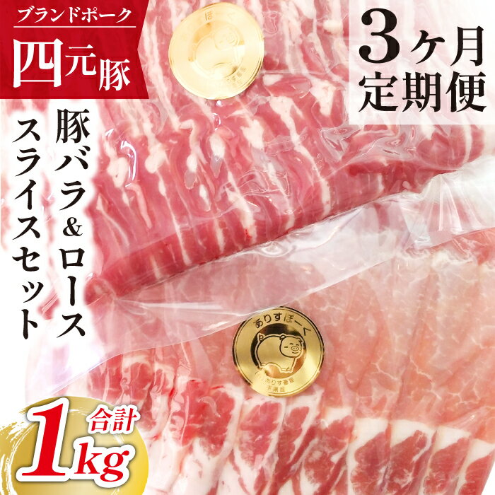 【ふるさと納税】 四元豚 ありすぽーく 定期便 3ヶ月 連続発送 バラスライス 500g ローススライス 500g 総量 1000g 送料無料 肉 豚肉 精肉 国産 ポーク バラ肉 豚バラ 豚ロース ロース 生姜焼き 炒め物 焼肉 すき焼き 豚しゃぶ しゃぶしゃぶ 鍋 ポークソテー 岩手県 滝沢市