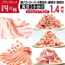 【ふるさと納税】 四元豚 ありすぽーく 使い切り バラエティ 小分け セット 総量1400g ／ 豚 豚肉 ぶた 豚小間 豚バラ ロース 挽き肉 ひき肉 小間切れ こま切れ 切り落とし 肉 個包装 真空パッ…