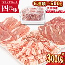 【ふるさと納税】 四元豚 ありすぽーく おまかせ バラエティ セット 総量3000g ／ 豚 豚肉 ぶた 豚小間 豚バラ ロース モモ 肩ロース 小間切れ こま切れ 切り落とし ヒレ 肉 真空パック トレー…