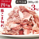  四元豚 ありすぽーく 小間切れ 小分け セット 総量3000g ／ 3kg 3キロ 豚 豚肉 ぶた 豚小間 肩 ウデ モモ 切り落とし 肉 こま切れ 個包装 使い切り 真空パック トレーなし 時短 送料無料 精肉 国産 ポーク 炒め物 焼肉 焼き肉 煮物 鍋 鍋調理 岩手県 滝沢市