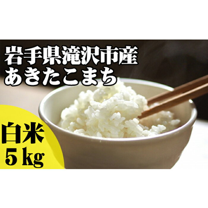 岩手県 滝沢市 白米 あきたこまち 5kg / 精米 米 お米 こめ コメ ごはん ご飯 ライス 単一原料米 家庭用 自宅用 お取り寄せ フード グルメ 国産 産直 チャグチャグ 産地直送 送料無料 東北 美味しい おすすめ おススメ おにぎり お弁当 ブランド米 5キロ