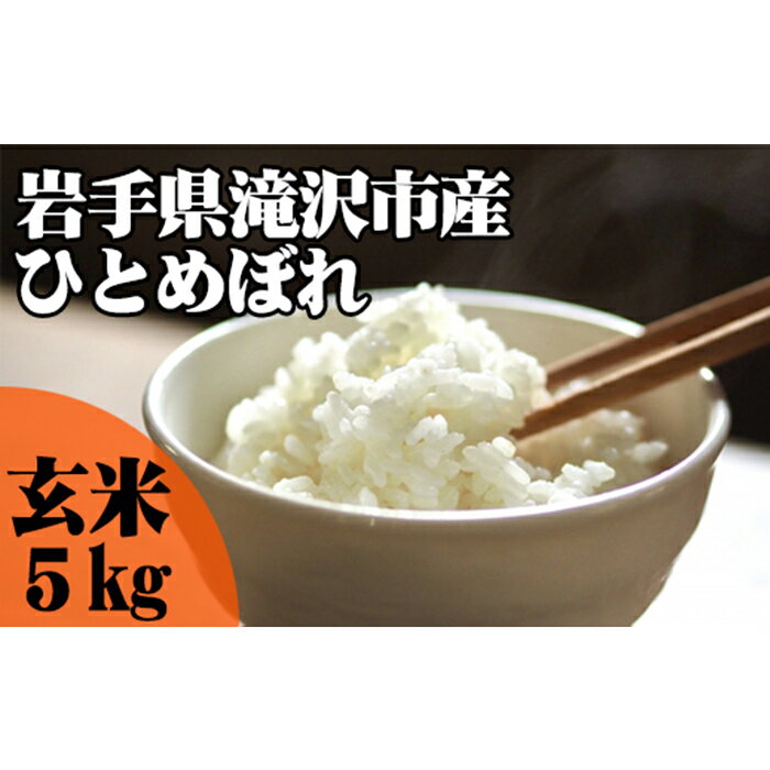 17位! 口コミ数「1件」評価「5」 岩手県 滝沢市 玄米 ひとめぼれ 5kg ／ 米 お米 こめ コメ ごはん ご飯 ライス 単一原料米 家庭用 自宅用 お取り寄せ フード ･･･ 