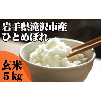 岩手県 滝沢市 玄米 ひとめぼれ 5kg ／ 米 お米 こめ コメ ごはん ご飯 ライス 単一原料米 家庭用 自宅用 お取り寄せ フード グルメ 国産 産直 チャグチャグ 産地直送 送料無料 低GI値 東北 美味しい おすすめ おススメ おにぎり お弁当 ブランド米 5キロ