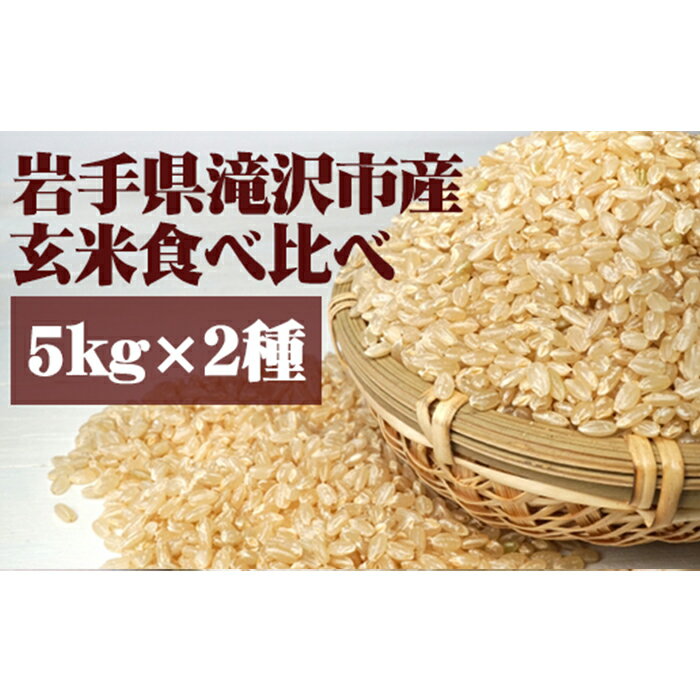 16位! 口コミ数「1件」評価「5」 岩手県 滝沢市 玄米 食べ比べ セット あきたこまち 5kg & ひとめぼれ 5kg 総量10kg ／ 米 お米 こめ コメ ごはん ご飯･･･ 