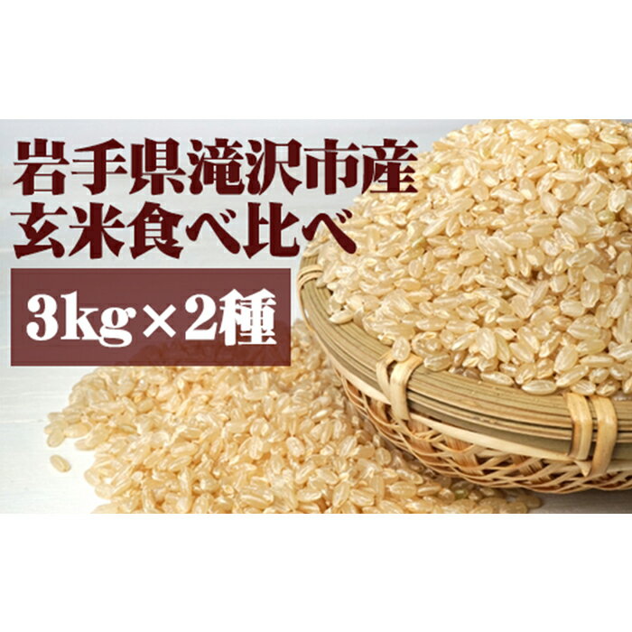 岩手県 滝沢市 玄米 食べ比べ セット あきたこまち 3kg & ひとめぼれ 3kg 総量6kg / 米 お米 こめ コメ ごはん ご飯 ライス 単一原料米 家庭用 自宅用 お取り寄せ フード グルメ 国産 2種 産直 チャグチャグ 産地直送 送料無料 [産直チャグチャグ]