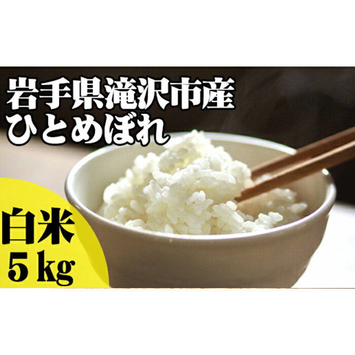 岩手県 滝沢市 白米 ひとめぼれ 5kg / 精米 米 お米 こめ コメ ごはん ご飯 ライス 単一原料米 家庭用 自宅用 お取り寄せ フード グルメ 国産 産直 チャグチャグ 産地直送 送料無料 東北 美味しい おすすめ おススメ おにぎり お弁当 ブランド米 飯 5キロ