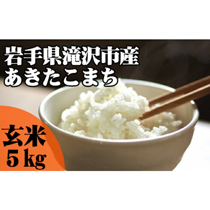 【ふるさと納税】 岩手県 滝沢市 玄米 あきたこまち 5kg ／ 米 お米 こめ コメ ごはん ご飯 ライス 単一原料米 家庭用 自宅用 お取り寄せ フード グルメ 国産 産直 チャグチャグ 産地直送 送料無料 低GI値 東北 美味しい おすすめ おススメ おにぎり お弁当 ブランド米 5キロ