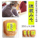 【ふるさと納税】味噌 みそ お味噌 ミソ 長期保存 徳蔵味噌 350g 3 熟成 パック入り 発酵 手作り 手造り 発酵食品 自家栽培 大豆 使用 小分け おすそ分け プチギフト 美味しい みそ汁 味噌汁 …