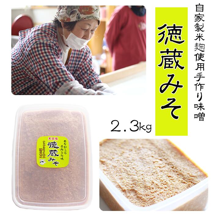 30位! 口コミ数「0件」評価「0」味噌 ミソ みそ 保存容器 付き 徳蔵味噌 2.3kg 2.3キロ 手作り 長期保存 昔ながら 熟成 製法 米麹 発酵 発酵食品 手造り 手･･･ 