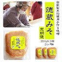 【ふるさと納税】味噌 みそ ミソ《定期便》徳蔵味噌350g×3個セット（3ヶ月毎 計3回）保存容器入り みそ汁 お味噌 定期便 約1キロ 自家製 手作り 昔ながら 自家製大豆 自家製麹 味噌汁 みそしる 豚汁 【食 虹の工房】岩手県 滝沢市