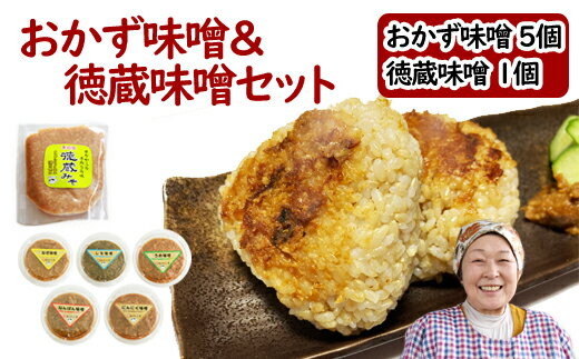 【ふるさと納税】おかず味噌5個＆徳蔵味噌1個セット おかず 味噌 みそ ミソ 味付き味噌 あじつき セット 南蛮 なんばん 唐辛子 梅 うめ ウメ 紫蘇 しそ シソ にんにく ニンニク ねぎ ネギ ご飯のお供 自家製 自家製味噌 自家製麹 【食・虹の工房】岩手県 滝沢市 送料無料 1