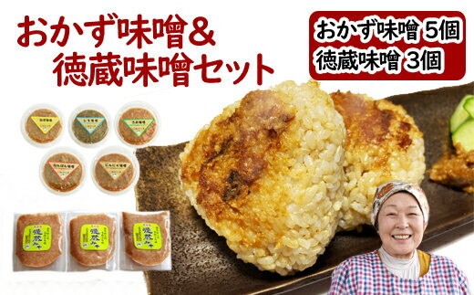 【ふるさと納税】おかず味噌5個＆徳蔵味噌3個セット おかず 味噌 みそ ミソ 味付き味噌 あじつき セット 南蛮 なんばん 唐辛子 梅 うめ ウメ 紫蘇 しそ シソ にんにく ニンニク ねぎ ネギ ご飯のお供 自家製 自家製味噌 自家製麹 【食・虹の工房】岩手県 滝沢市 送料無料