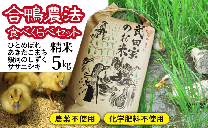 【ふるさと納税】合鴨農法 武田家のお米 精米 4種食べ比べセット 5kg×4袋 計2...