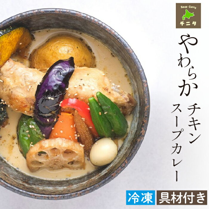 【ふるさと納税】 北海道 ご当地グルメ 札幌 スープカレー やわらかチキンカレー チニタ スパイシー 鶏肉 野菜 スープ 冷凍 レトルト 冷凍保存 簡単 時短 本格的 お取り寄せ スパイス チキン …