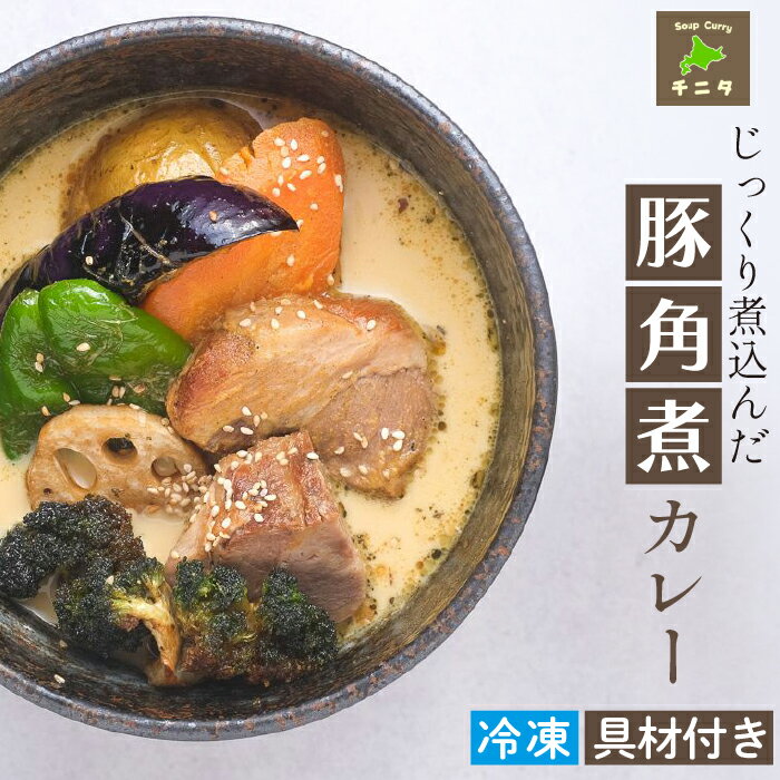 【ふるさと納税】 北海道 ご当地グルメ 札幌 スープカレー じっくり煮込んだ豚角煮カレー スパイシー curry 豚肉 野菜 スープ 冷凍 レトルト 冷凍保存 簡単 時短 お取り寄せ スパイス 角煮 ポ…