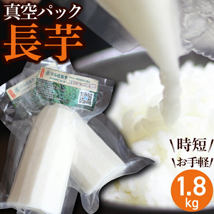 その他野菜(山芋・自然薯)人気ランク9位　口コミ数「2件」評価「5」「【ふるさと納税】 真空パック カット 長芋 ながいも 長イモ 総量 1.8kg 以上 滋養強壮 とろろ 野菜 生野菜 春野菜 秋野菜 根菜 芋 いも 小分け 訳あり 訳アリ 個包装 時短 時短食材 便利 手軽 お手軽 楽チン 山芋 やまいも 岩手県 滝沢市 農家直送 産地直送 送料無料」