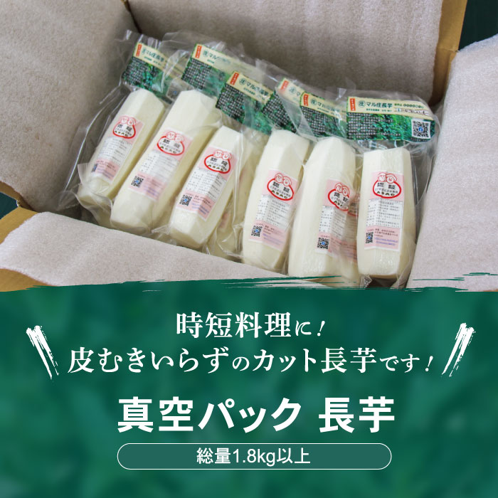 【ふるさと納税】 真空パック カット 長芋 ながいも 長イモ 総量 1.8kg 以上 滋養強壮 とろろ 野菜 生野菜 春野菜 秋野菜 根菜 芋 いも 小分け 訳あり 訳アリ 個包装 時短 時短食材 便利 手軽 お手軽 楽チン 山芋 やまいも 岩手県 滝沢市 農家直送 産地直送 送料無料