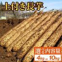 【ふるさと納税】 切っても変色しない 土付き 長芋 おすすめ 4kg 10kg 選べる / ながいも 長いも いも 芋 4キロ 10キロ 滋養強壮 とろろ 山掛...