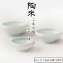 【ふるさと納税】 陶磁器 おすすめ てまる椀 しのぎ 選べる サイズ / 磁器 椀 皿 小皿 小鉢 介護食器 食洗器対応 電子レンジ対応 鎬 しのぎ模様 鎬模様...