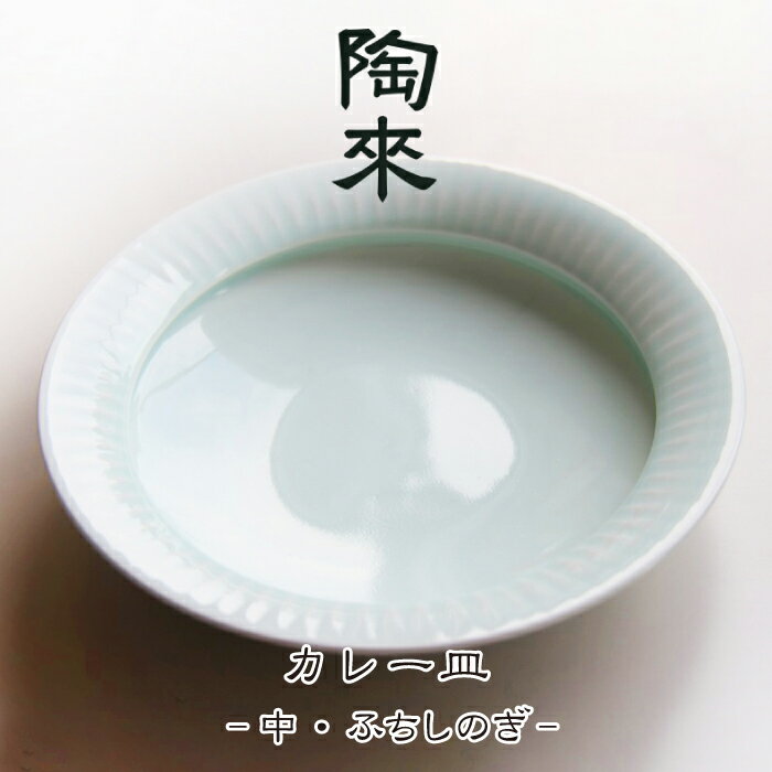 陶磁器 おすすめ カレー皿 縁しのぎ / 磁器 皿 さら お皿 食器 介護食器 食洗器対応 電子レンジ対応 しのぎ 鎬 しのぎ模様 鎬模様 日本製 国産 伝統 工芸 工芸品 日用品 シンプル 伝統工芸 クラフト 丈夫 頑丈 長持ち 人気 岩手県 滝沢市 送料無料 陶來