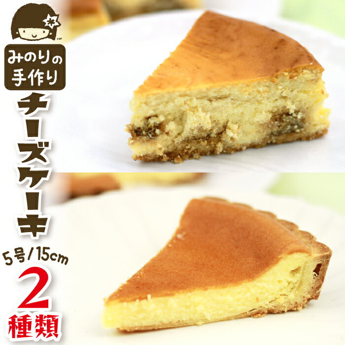 みのりホーム ケーキセット A 食べ比べ 2種類 5号 直径 15cm 各1個 ／ ホールケーキ キャラメル りんご 林檎 リンゴ チーズケーキ タルト 焼菓子 おやつ おもてなし お取り寄せ デザート スイーツ 手作り 冷凍発送 冷蔵解凍 岩手県 滝沢市 送料無料