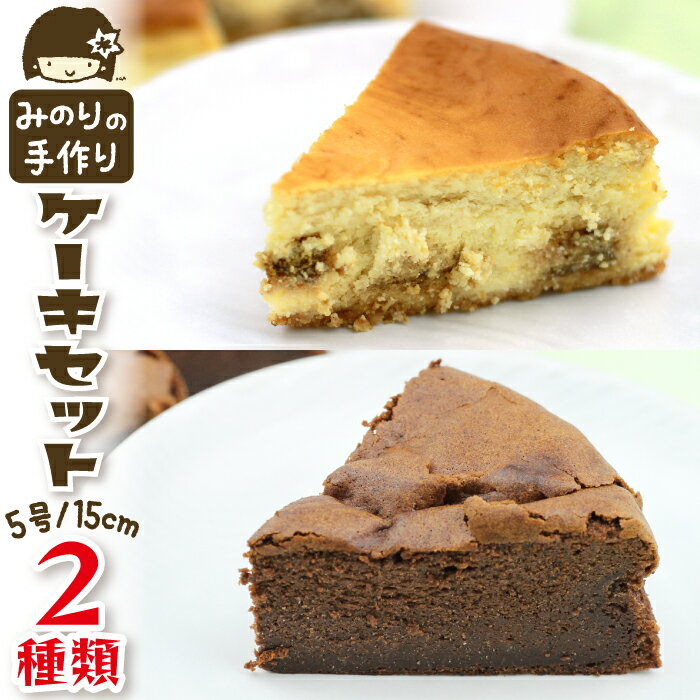 42位! 口コミ数「0件」評価「0」 みのりホーム ケーキセット B 食べ比べ 2種類 5号 直径 15cm 各1個 ／ ホールケーキ ガトーショコラ キャラメル りんご 林檎･･･ 