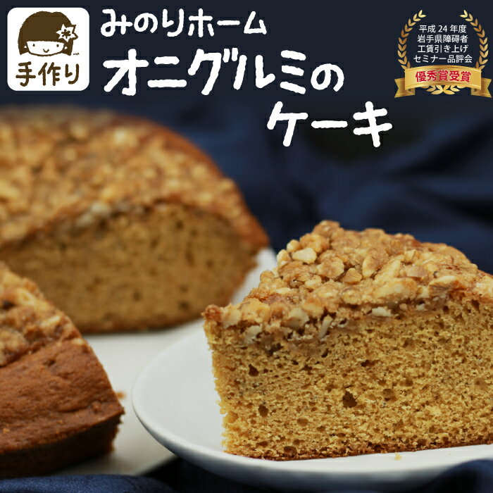 【ふるさと納税】みのりホーム 鬼胡桃のケーキ 1ホール 7号 和胡桃 くるみ オニグルミ 焼菓子 おやつ デザート スイーツ 手作り 冷凍 岩手県 滝沢市 送料無料 T-003のサムネイル