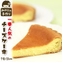 【ふるさと納税】 おすすめ 一番人気 チーズケーキ 7号 直径 21cm / ホールケーキ チーズ ケーキ CHEESE CAKE タルト 焼菓子 洋菓子 お菓子 おやつ おもてなし お取り寄せ デザート スイーツ 手作り 人気 おすすめ 冷凍発送 冷蔵解凍 岩手県 滝沢市 送料無料 みのりホーム