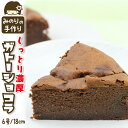 【ふるさと納税】 みのりホーム おすすめ 濃厚 ガトーショコラ 6号 直径 18cm / ホールケーキ チョコレートケーキ チョコケーキ チョコレート チョコ ...