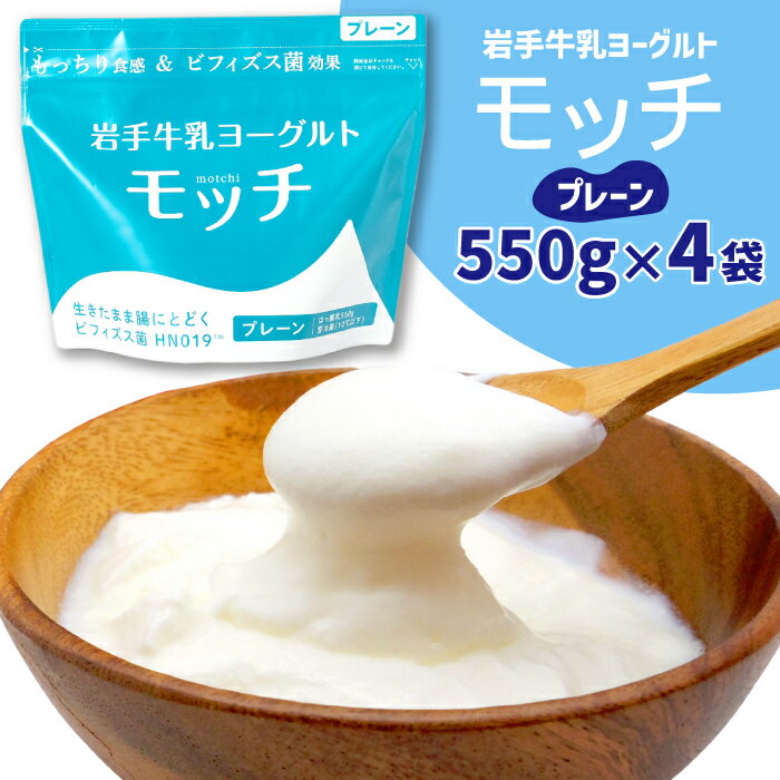 【ふるさと納税】ヨーグルト 岩手牛乳ヨーグルト「モッチ」（プレーン 4袋）もっちり 食感 酸味 岩手県産 牛乳 使用 乳酸菌 低温 発酵 パウチ よーぐると ビフィズス菌 シンバイオティクス 腸内環境 整える【株式会社岩手牛乳】 岩手県 滝沢市 送料無料