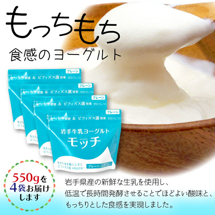 【ふるさと納税】ヨーグルト 岩手牛乳ヨーグルト「モッチ」（プレーン 4袋）もっちり 食感 酸味 岩手県産 牛乳 使用 乳酸菌 低温 発酵 パウチ よーぐると ビフィズス菌 シンバイオティクス 腸内環境 整える【株式会社岩手牛乳】 岩手県 滝沢市 送料無料