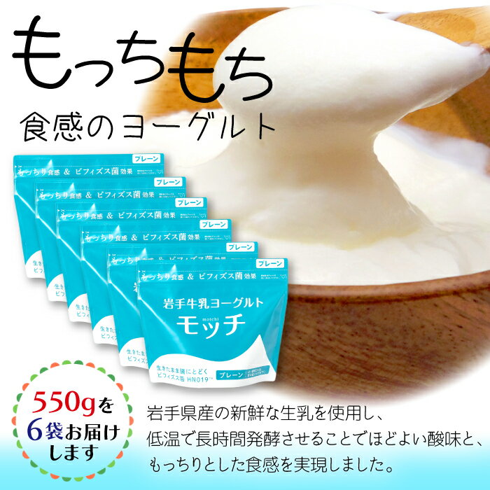 【ふるさと納税】ヨーグルト 岩手牛乳ヨーグルト「モッチ」（プレーン 6袋）もっちり 食感 酸味 岩手県産 牛乳 使用 乳酸菌 低温 発酵 パウチ よーぐると ビフィズス菌 シンバイオティクス 腸内環境 整える【株式会社岩手牛乳】 岩手県 滝沢市 送料無料