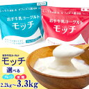 【ふるさと納税】 ヨーグルト おすすめ 岩手 牛乳 ヨーグルト モッチ 選べる プレーン 無糖 低糖 食べ比べ / 550g 550g もっちり 食感 パウチ 便利 手軽 ビフィズス菌 食物繊維 腸活 菌活 ご当地グルメ ご当地ヨーグルト 人気 味比べ 岩手県 滝沢市 送料無料 岩手牛乳