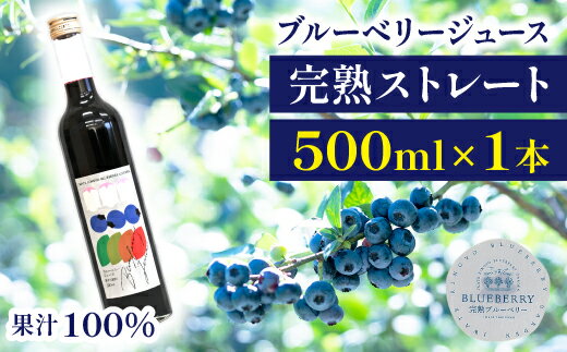 11位! 口コミ数「0件」評価「0」ブルーベリー ジュース ストレート 果汁100％ ブルーベリージュース 500ml 果物 くだもの fruit フルーツ 自社農園 濃厚 果･･･ 