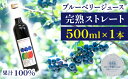 12位! 口コミ数「0件」評価「0」ブルーベリー ジュース ストレート 果汁100％ ブルーベリージュース 500ml 果物 くだもの fruit フルーツ 自社農園 濃厚 果･･･ 