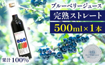 ブルーベリー ジュース ストレート 果汁100％ ブルーベリージュース 500ml 果物 くだもの fruit フルーツ 自社農園 濃厚 果実 果実飲料 ドリンク 果汁 デザート フルーツジュース 完熟ブルーベリー【岩手林業株式会社】 岩手県 滝沢市 送料無料