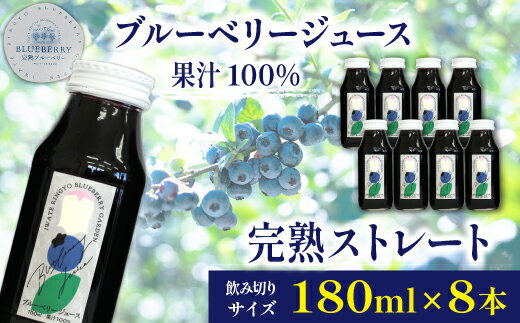 11位! 口コミ数「0件」評価「0」ブルーベリー ジュース ストレート 果汁100％ ブルーベリージュース 180ml ×8本 セット 濃厚 果物 くだもの フルーツ frui･･･ 