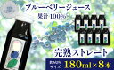 23位! 口コミ数「0件」評価「0」ブルーベリー ジュース ストレート 果汁100％ ブルーベリージュース 180ml ×8本 セット 濃厚 果物 くだもの フルーツ frui･･･ 